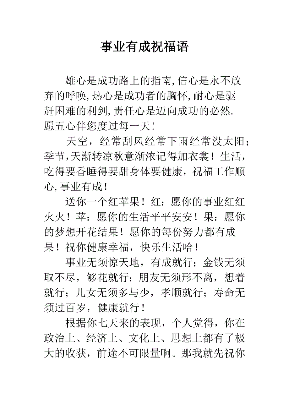 事业有成祝福语.docx_第1页