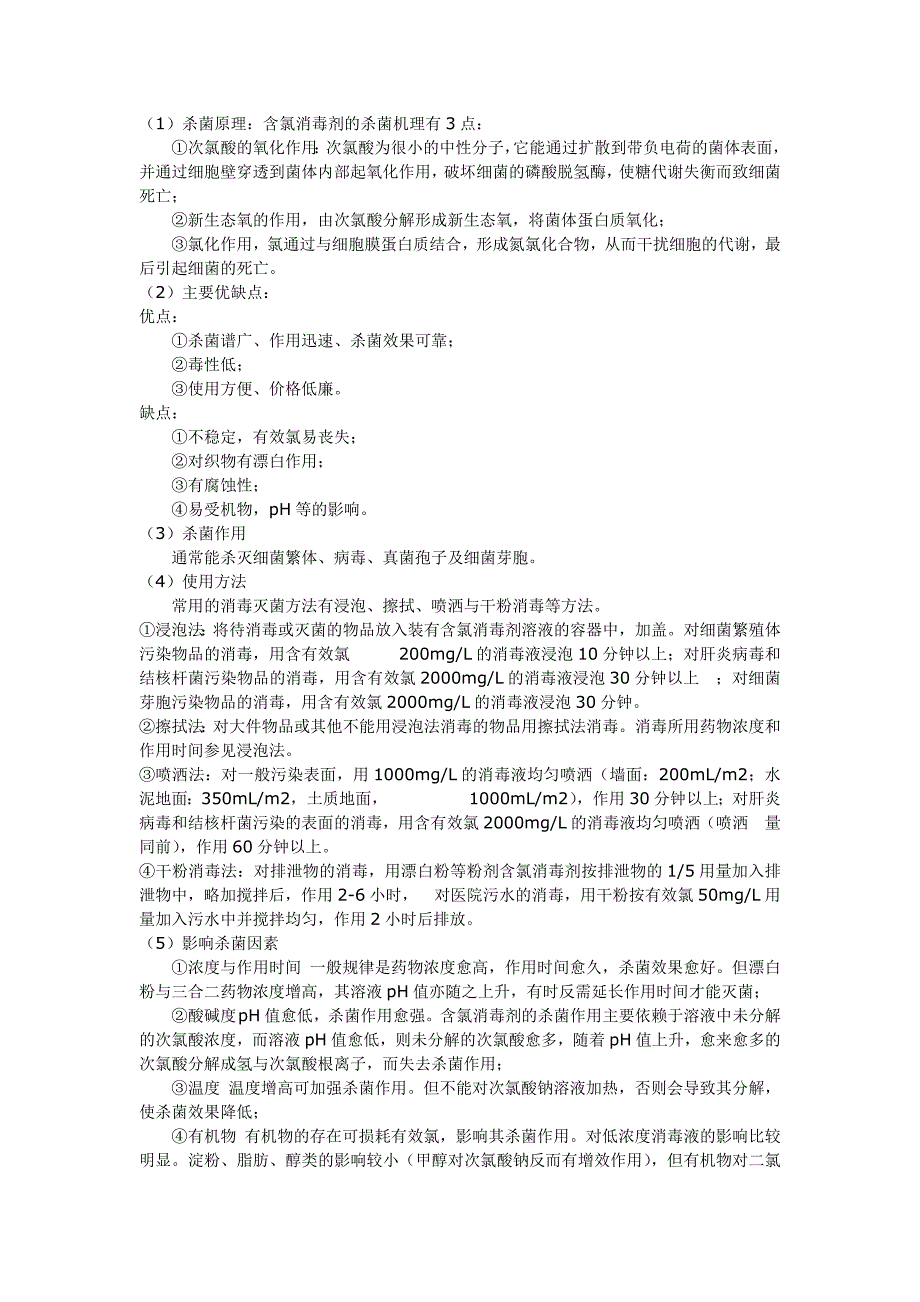 常用化学消毒剂的选择_第4页