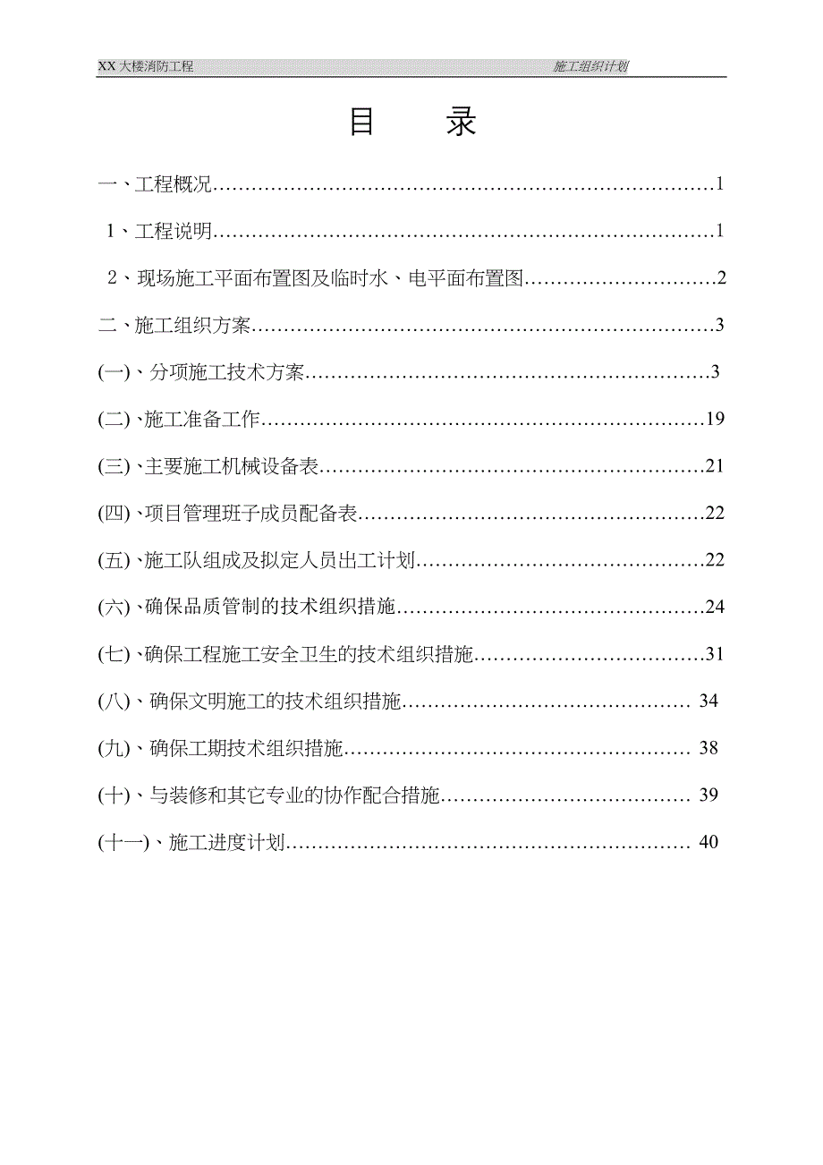 XXXX大楼消防工程施工组织设计方案（天选打工人）.docx_第1页