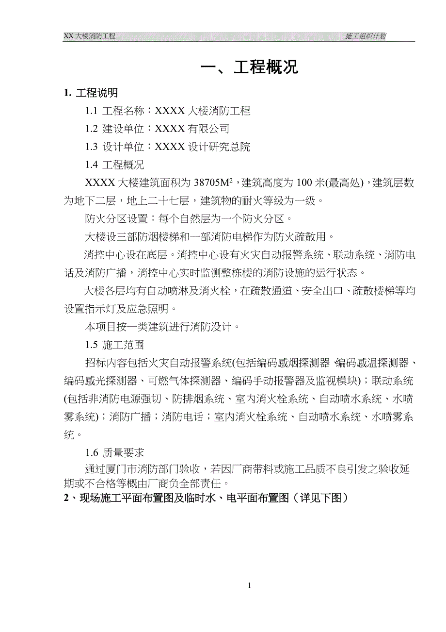 XXXX大楼消防工程施工组织设计方案（天选打工人）.docx_第2页