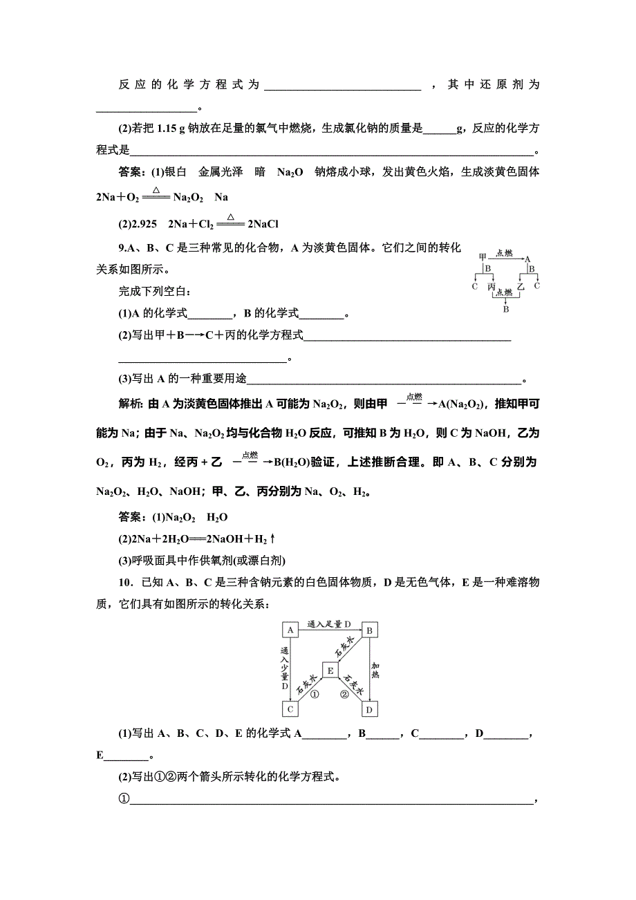 【名校精品】高中苏教版化学必修1课时跟踪检测：十二 金属钠、碳酸钠的性质与应用 Word版含解析_第3页