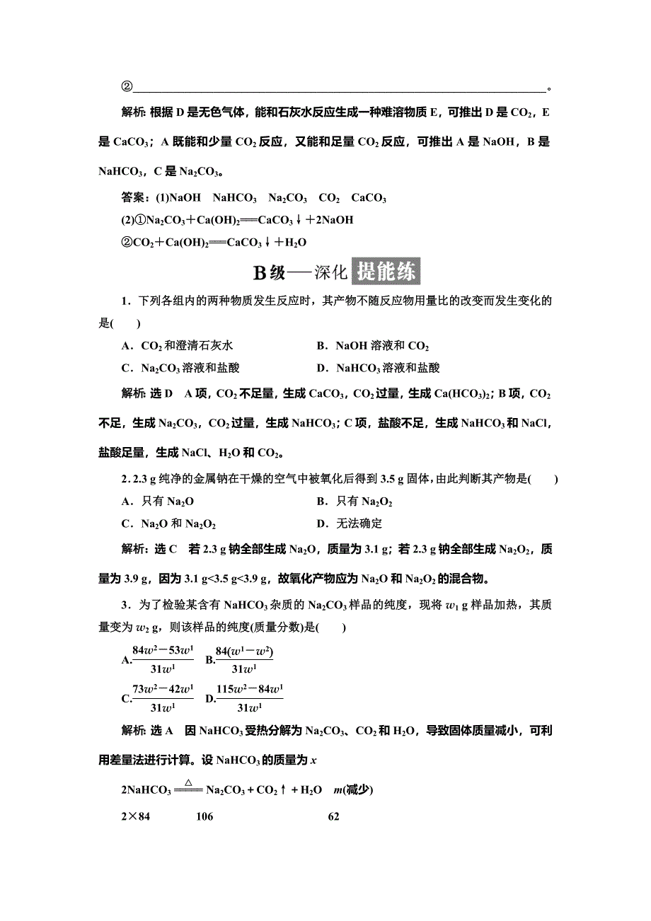 【名校精品】高中苏教版化学必修1课时跟踪检测：十二 金属钠、碳酸钠的性质与应用 Word版含解析_第4页