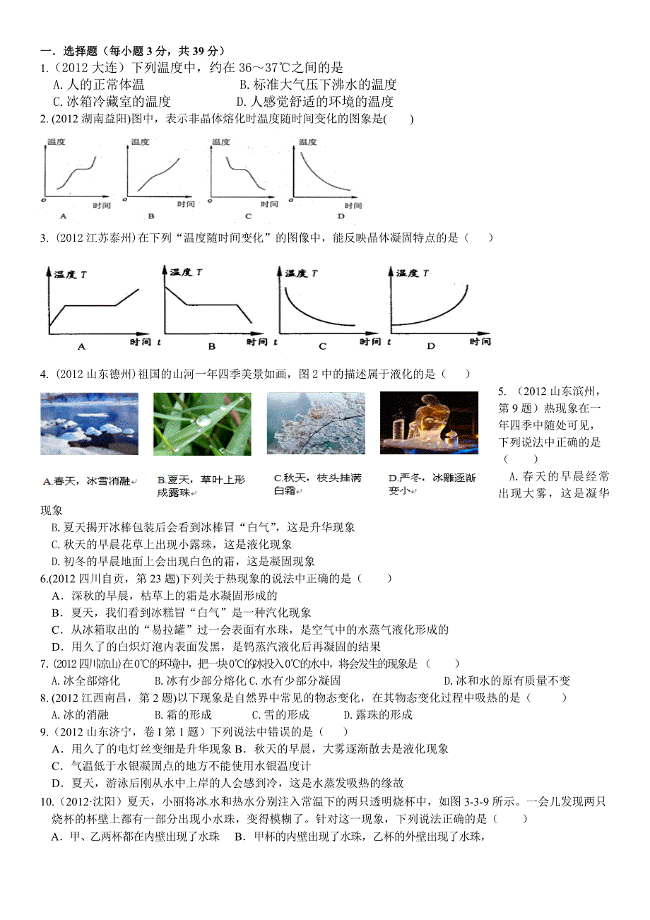 八年级物理第三章：物态变化单元测试题_第1页