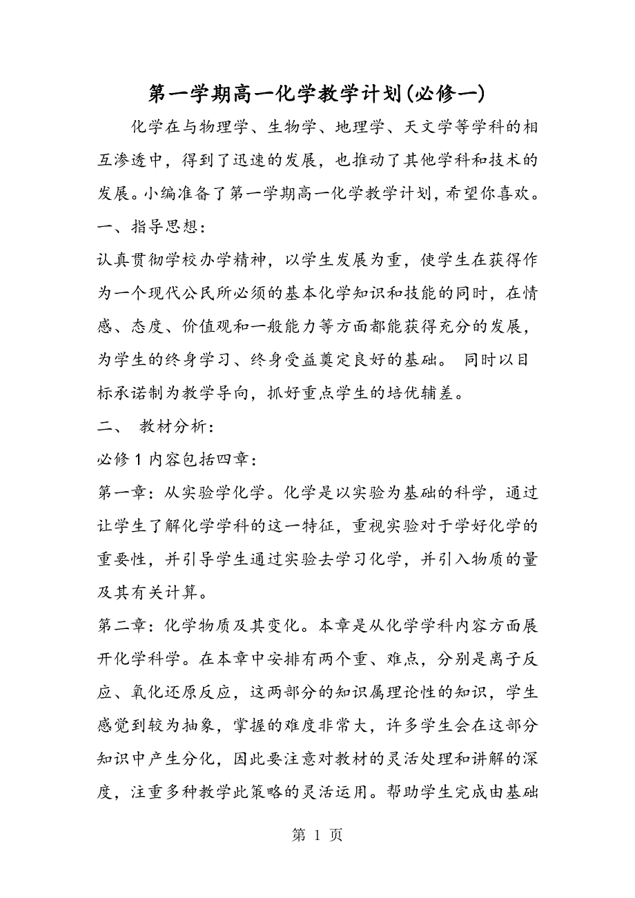 第一学期高一化学教学计划(必修一).doc_第1页