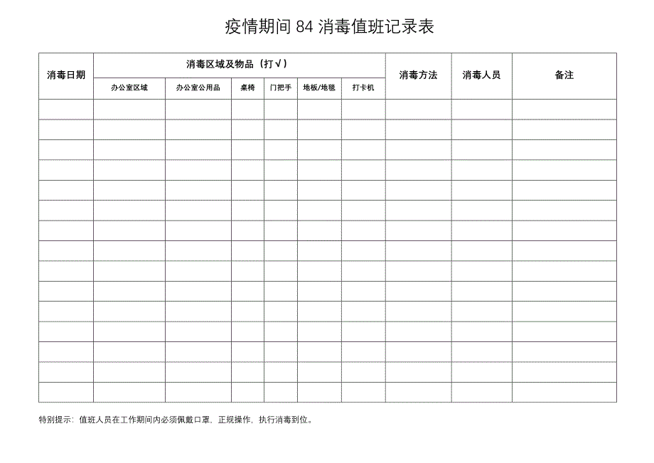 2020疫情期间84消毒值班记录表_第1页