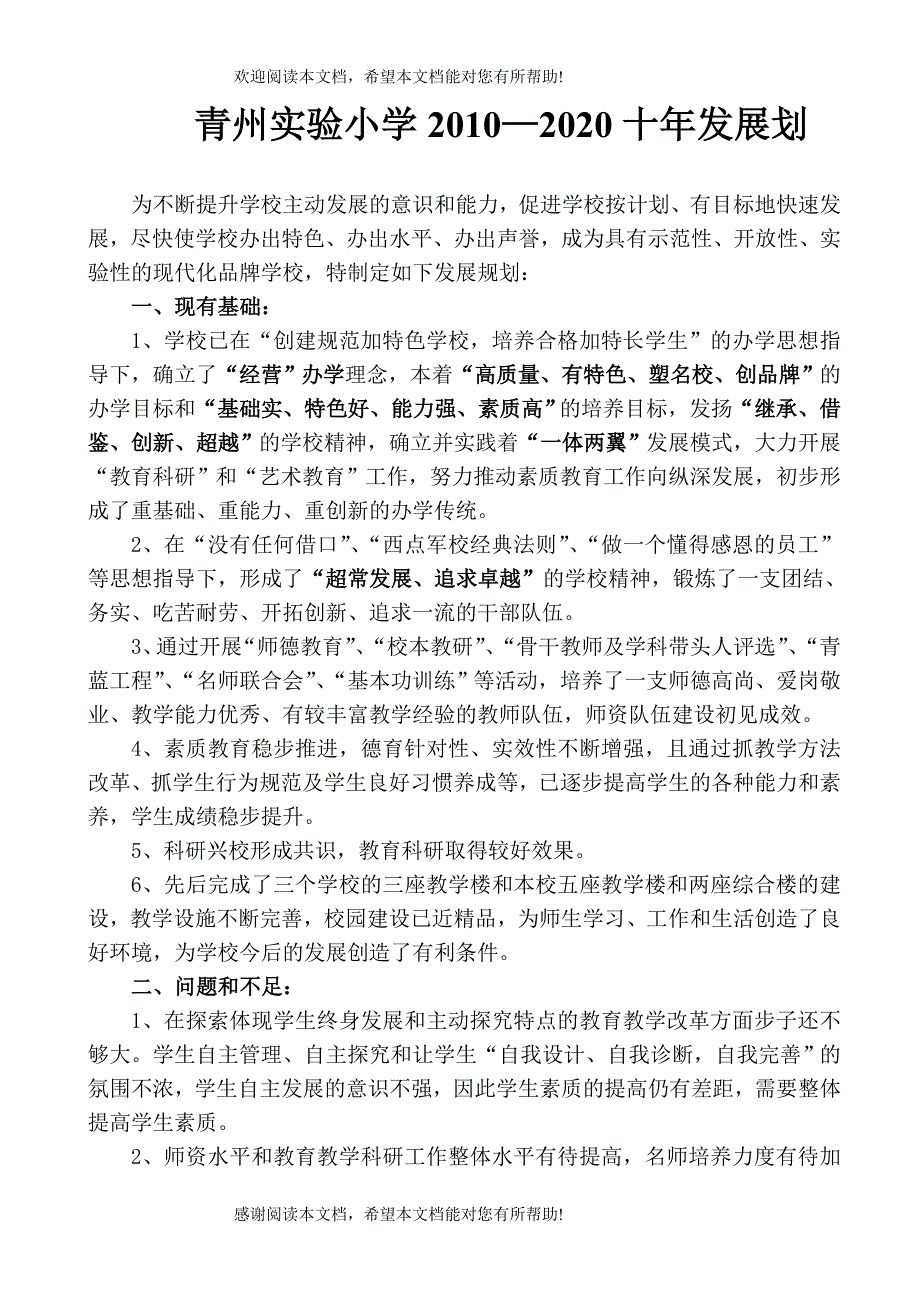 青州实验小学XXXX—2020十年发展划_第1页