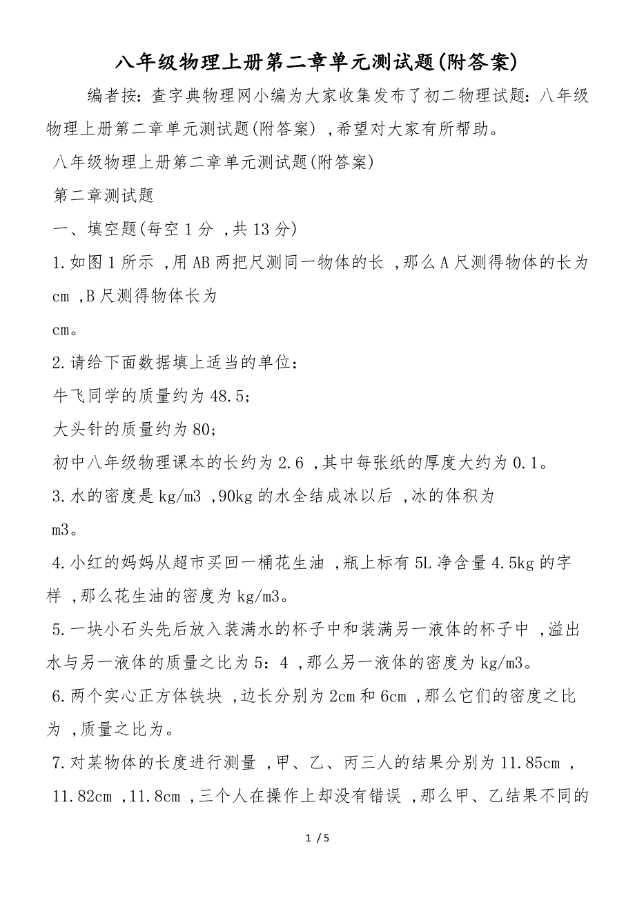 八年级物理上册第二章单元测试题(附答案)_第1页