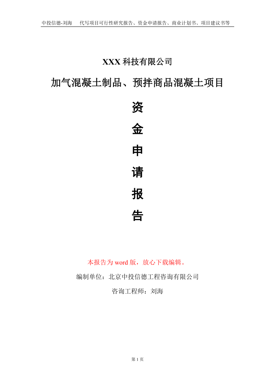 加气混凝土制品、预拌商品混凝土项目资金申请报告写作模板_第1页