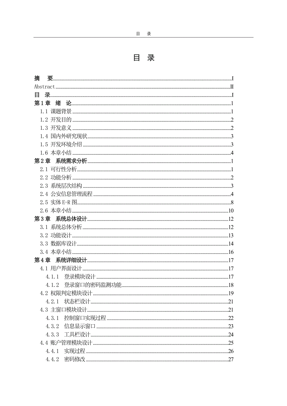 计算机毕业论文公安业务信息管理系统的设计与实现_第4页