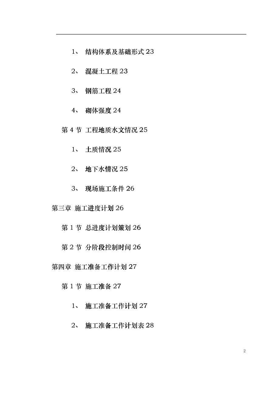 云南省镇康县新县城搬迁区县民政局办公楼工程施工组织设计hnyz_第2页