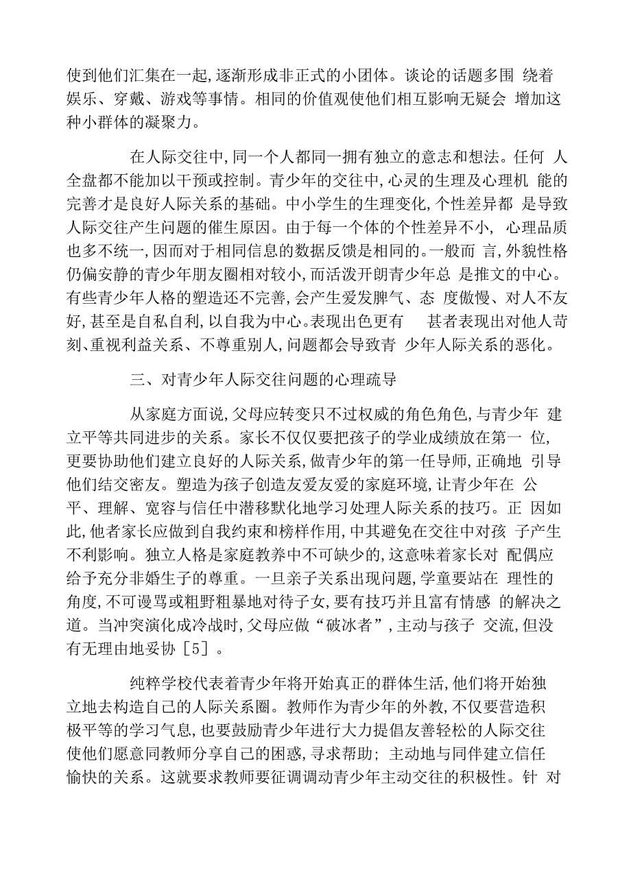 青少年人际关系问题与引导策略_第5页