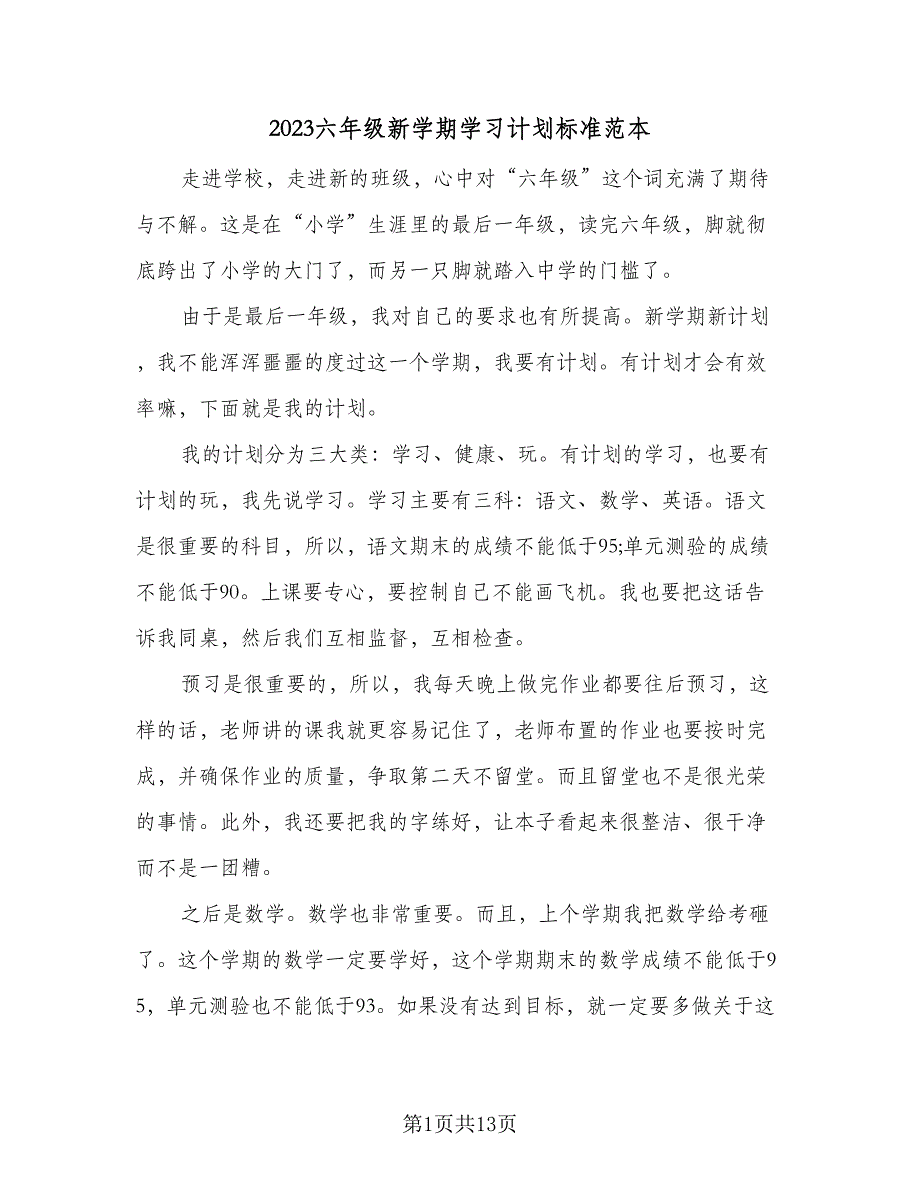 2023六年级新学期学习计划标准范本（8篇）_第1页