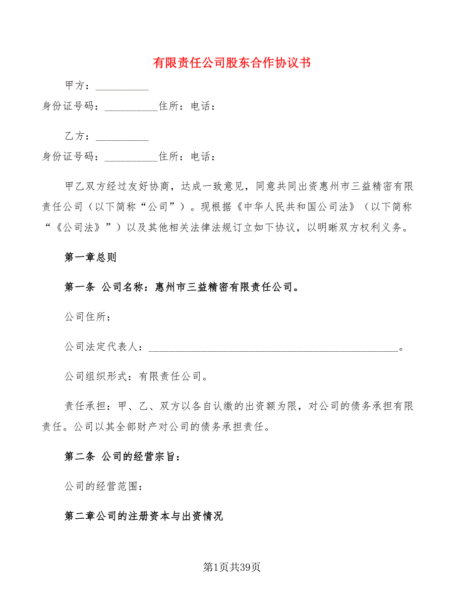 有限责任公司股东合作协议书(4篇)_第1页