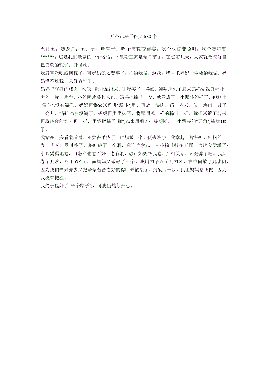 开心包粽子作文550字_第1页