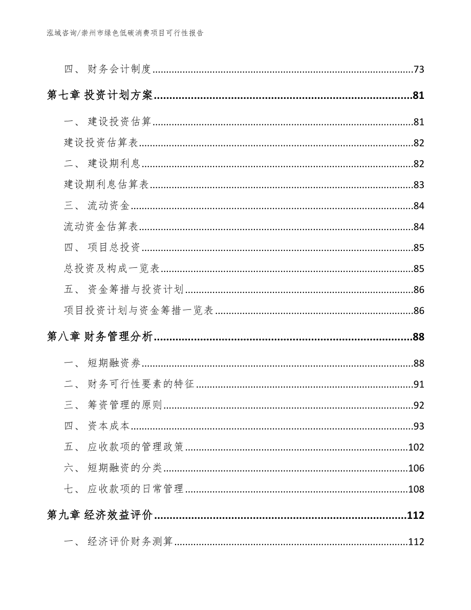 崇州市绿色低碳消费项目可行性报告_第3页