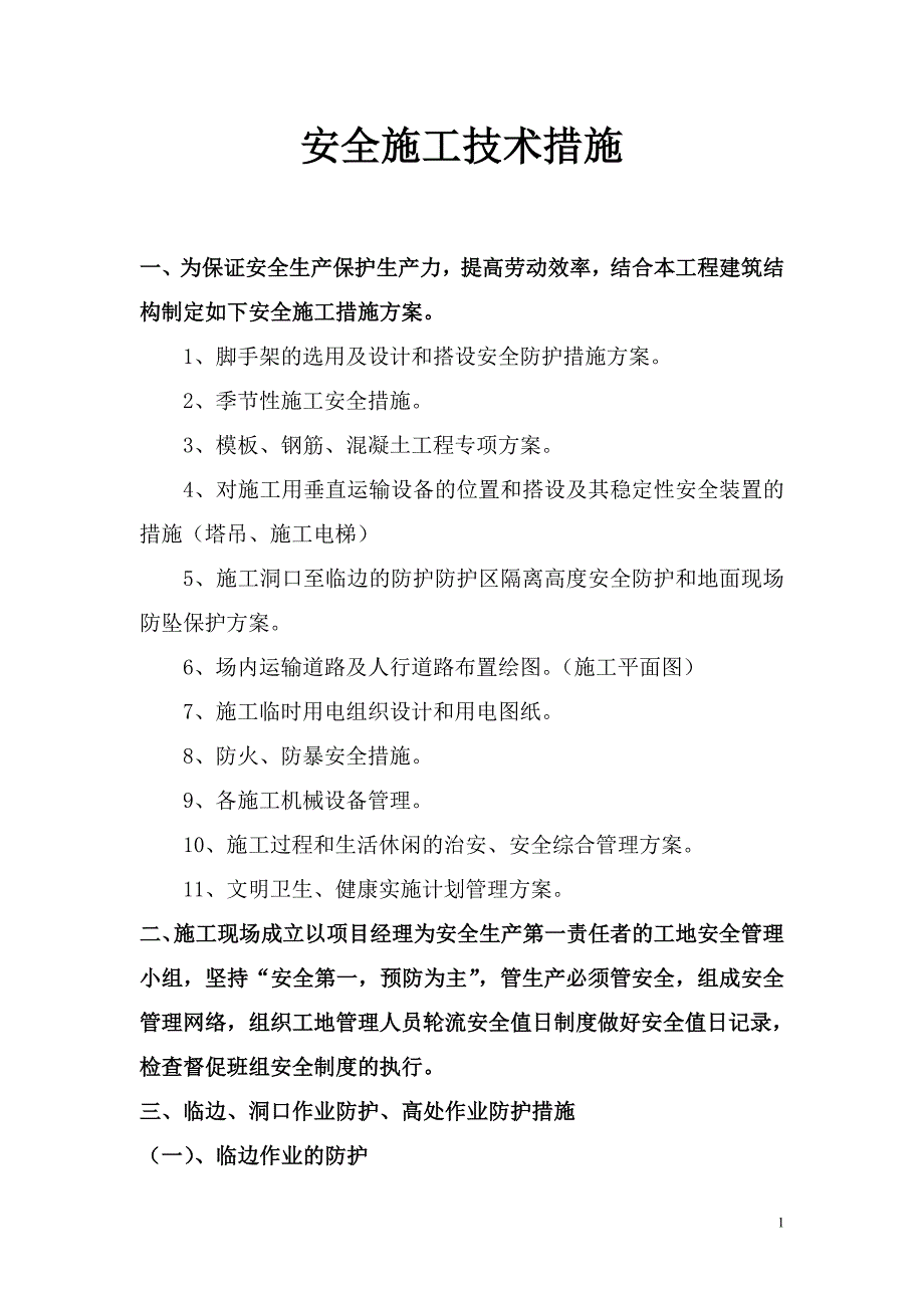 安全施工技术措施_第1页