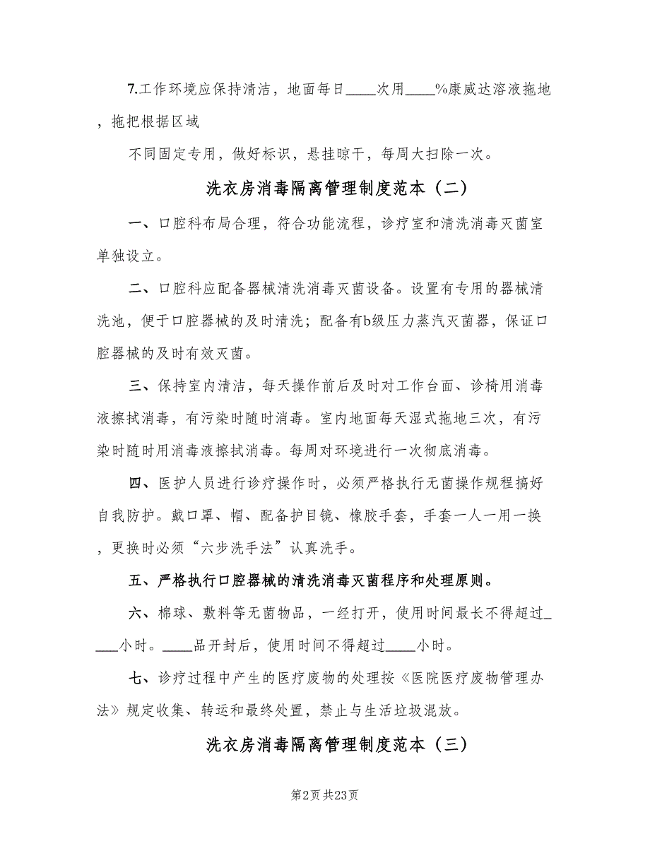 洗衣房消毒隔离管理制度范本（8篇）_第2页