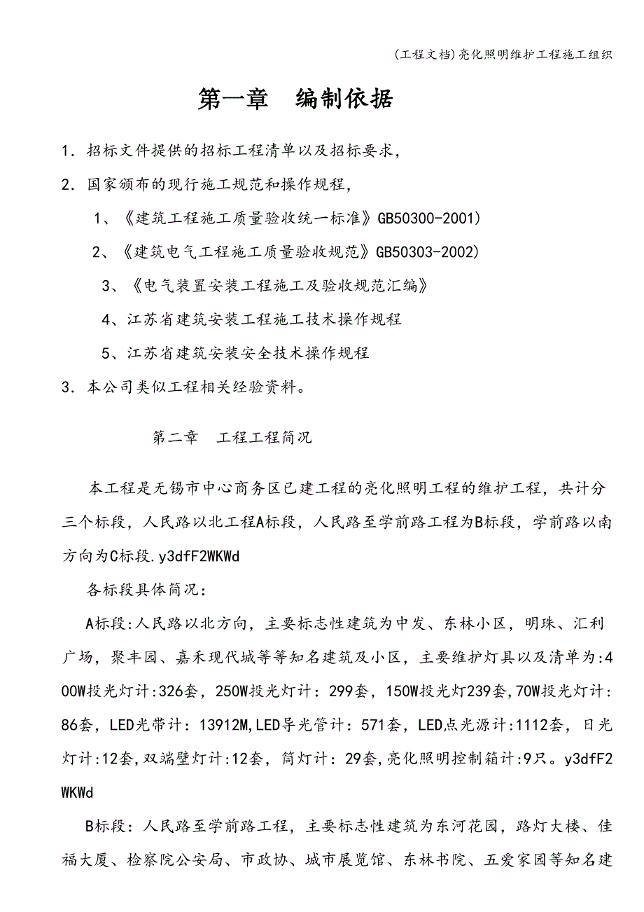 (工程文档)亮化照明维护工程施工组织.doc_第2页