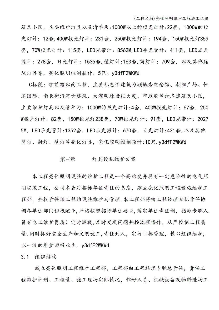 (工程文档)亮化照明维护工程施工组织.doc_第3页