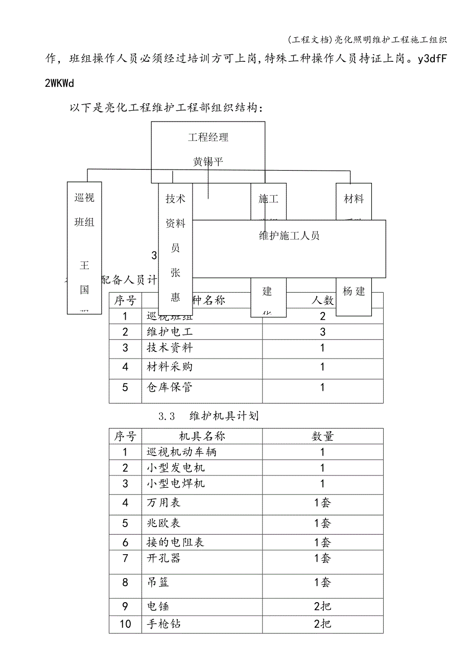 (工程文档)亮化照明维护工程施工组织.doc_第4页