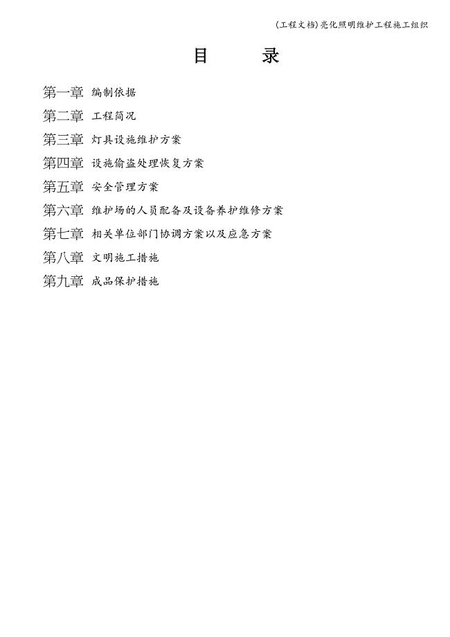 (工程文档)亮化照明维护工程施工组织.doc