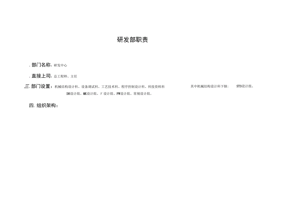 研发的部岗位职责表_第1页