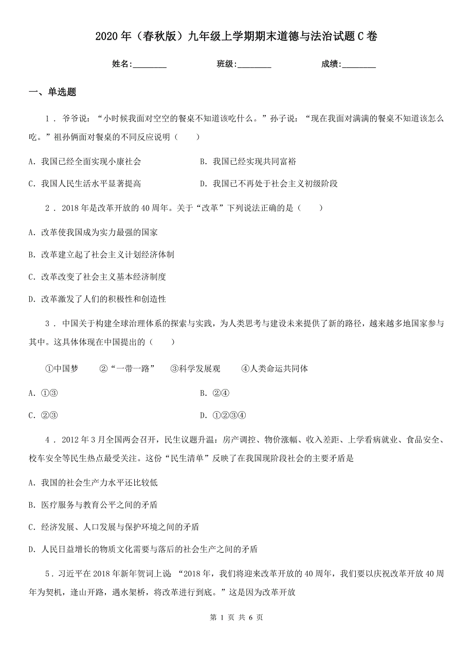 2020年（春秋版）九年级上学期期末道德与法治试题C卷(测试)_第1页