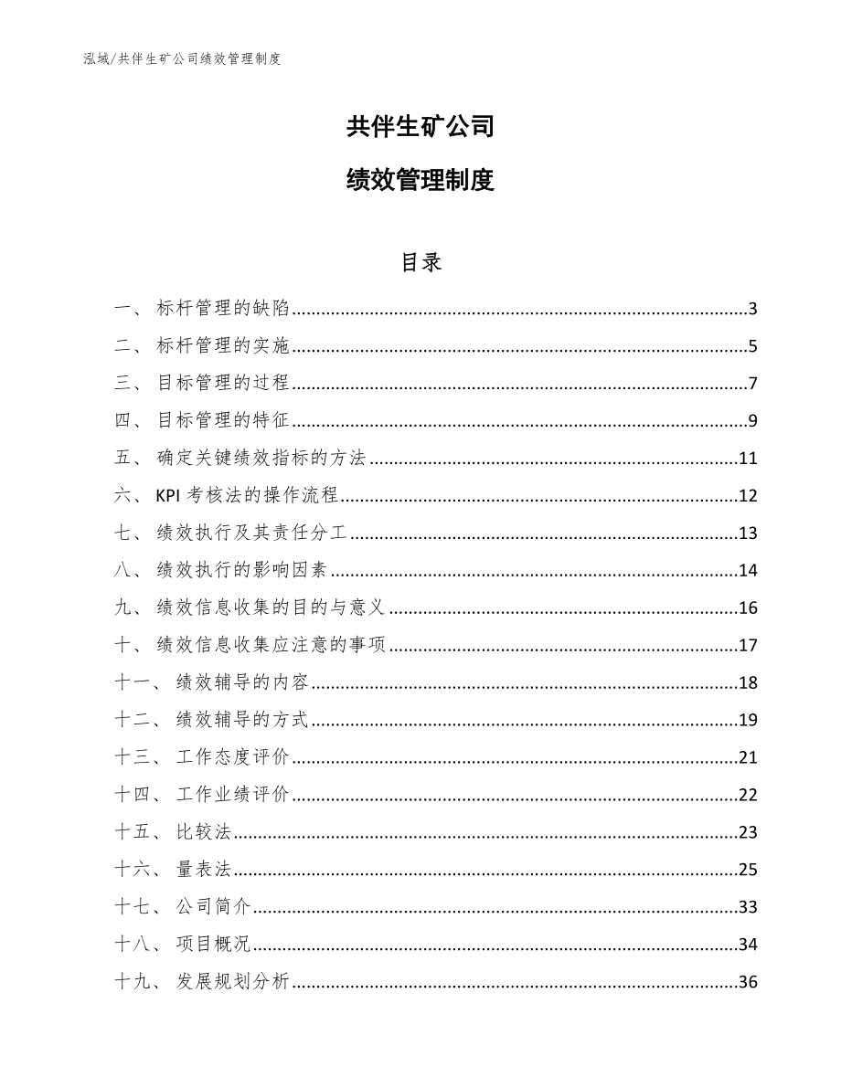 共伴生矿公司绩效管理制度_范文_第1页