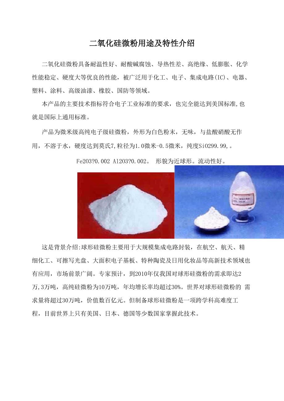 二氧化硅微粉用途及特性介绍_第1页