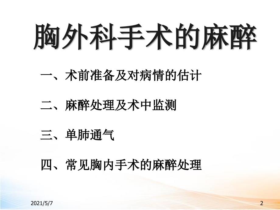 胸外科手术的麻醉（66页）2_第2页