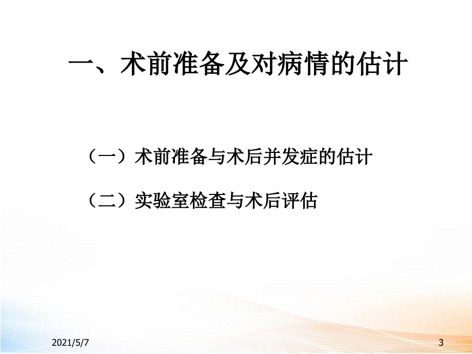 胸外科手术的麻醉（66页）2_第3页