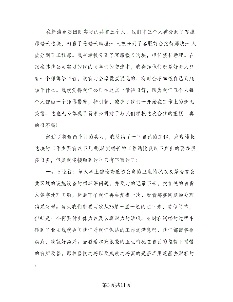 公司实习工作个人总结范文（5篇）_第3页