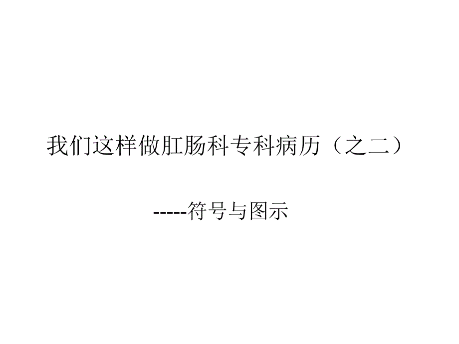 我们这样做肛肠科ppt课件_第1页
