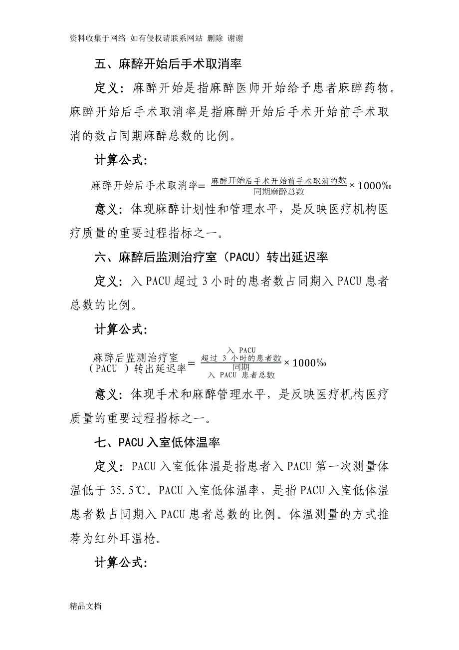 麻醉专业医疗质量控制指标(版).docx_第3页