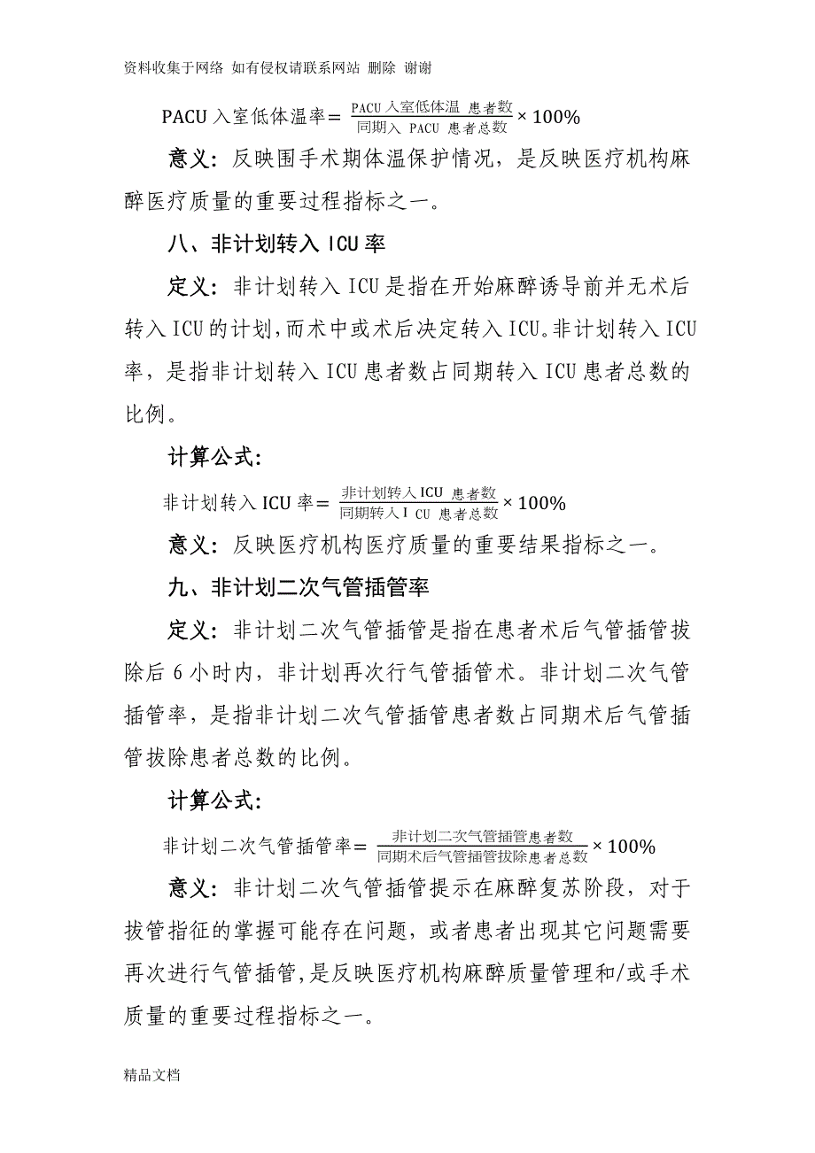 麻醉专业医疗质量控制指标(版).docx_第4页