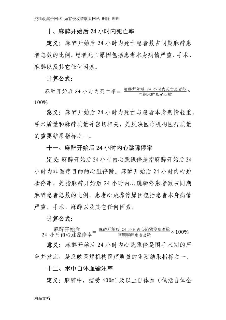 麻醉专业医疗质量控制指标(版).docx_第5页