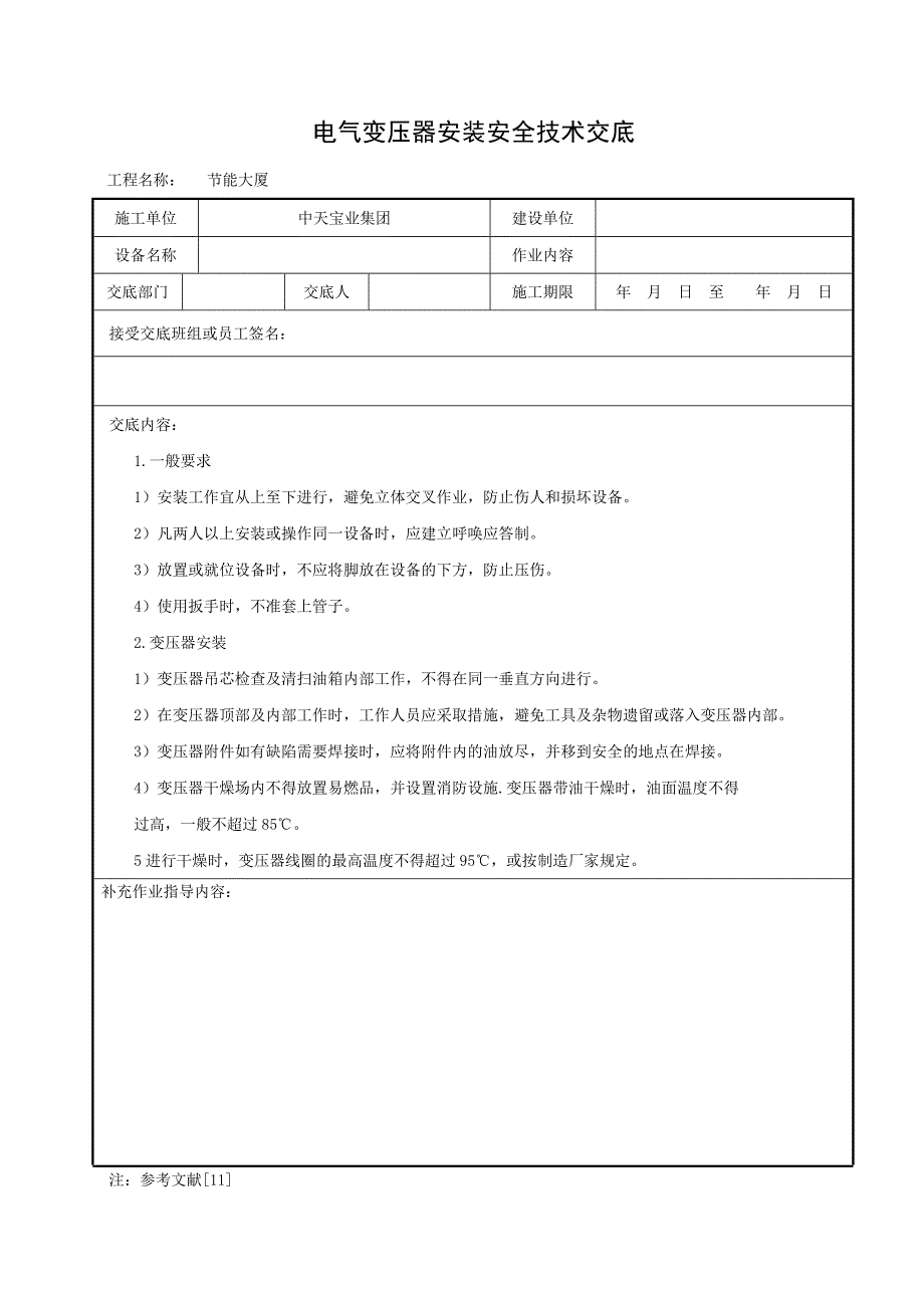 电气变压器安装安全技术交底典尚设计_第1页