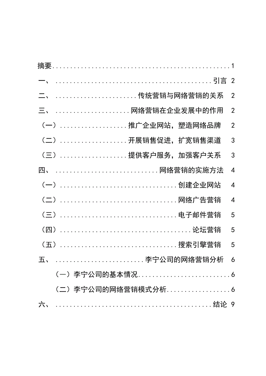 网络营销在企业发展中的作用及实施方法以李宁公司网略营销为例_第1页