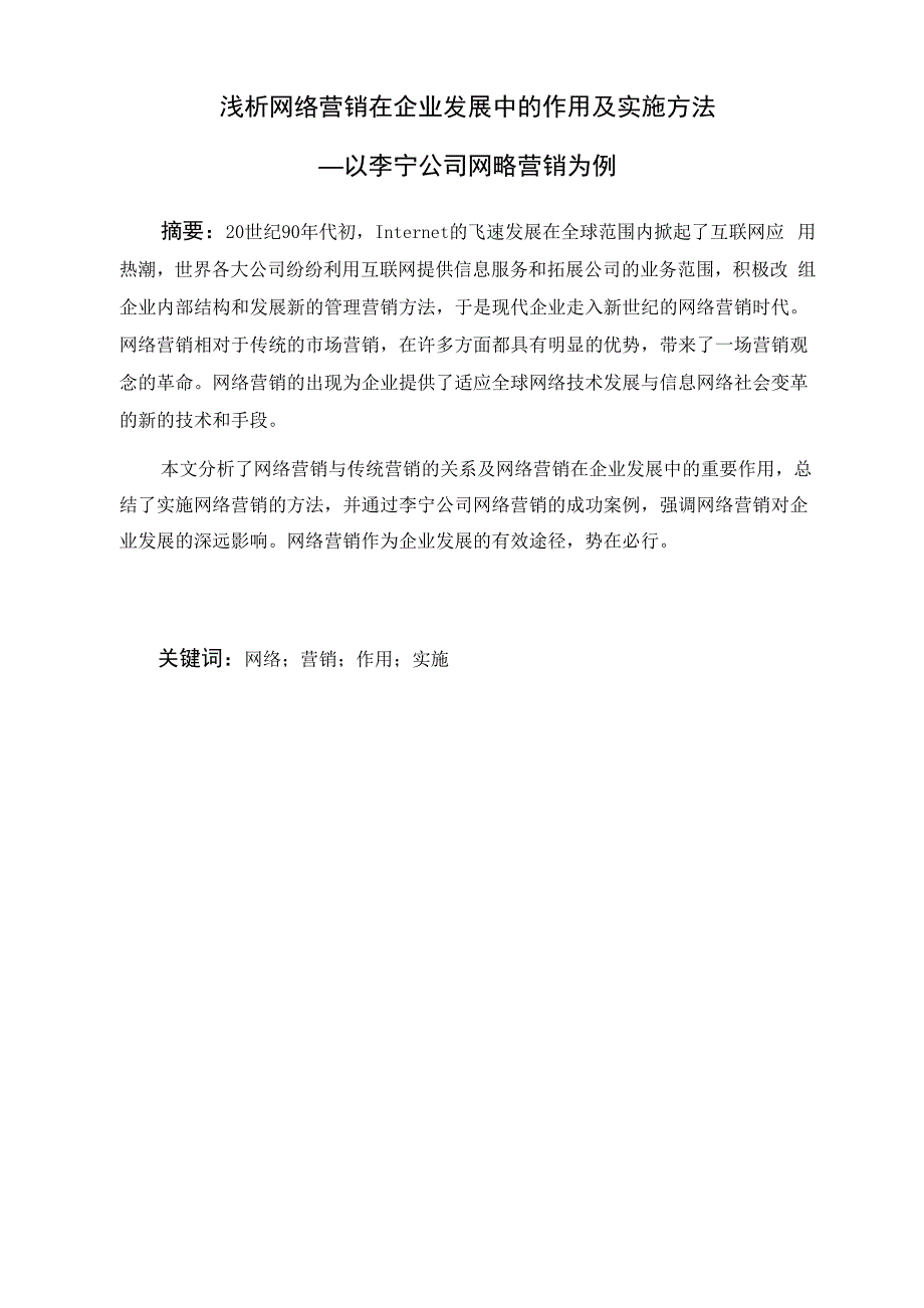 网络营销在企业发展中的作用及实施方法以李宁公司网略营销为例_第3页