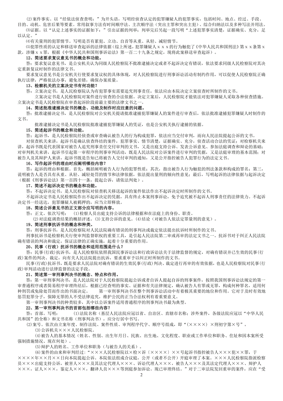 电大法学本科期末考试法律文书主观题_第2页