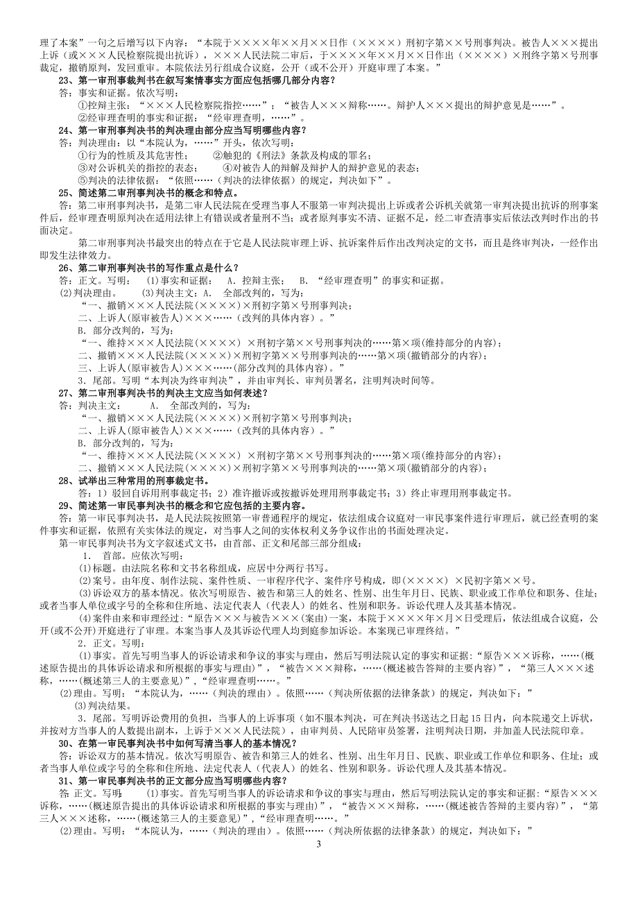 电大法学本科期末考试法律文书主观题_第3页