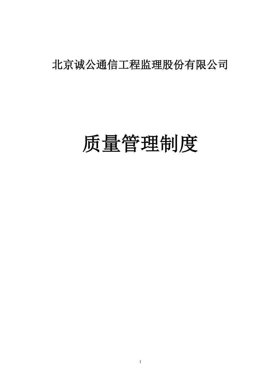 监理质量管理工作制度.doc_第1页