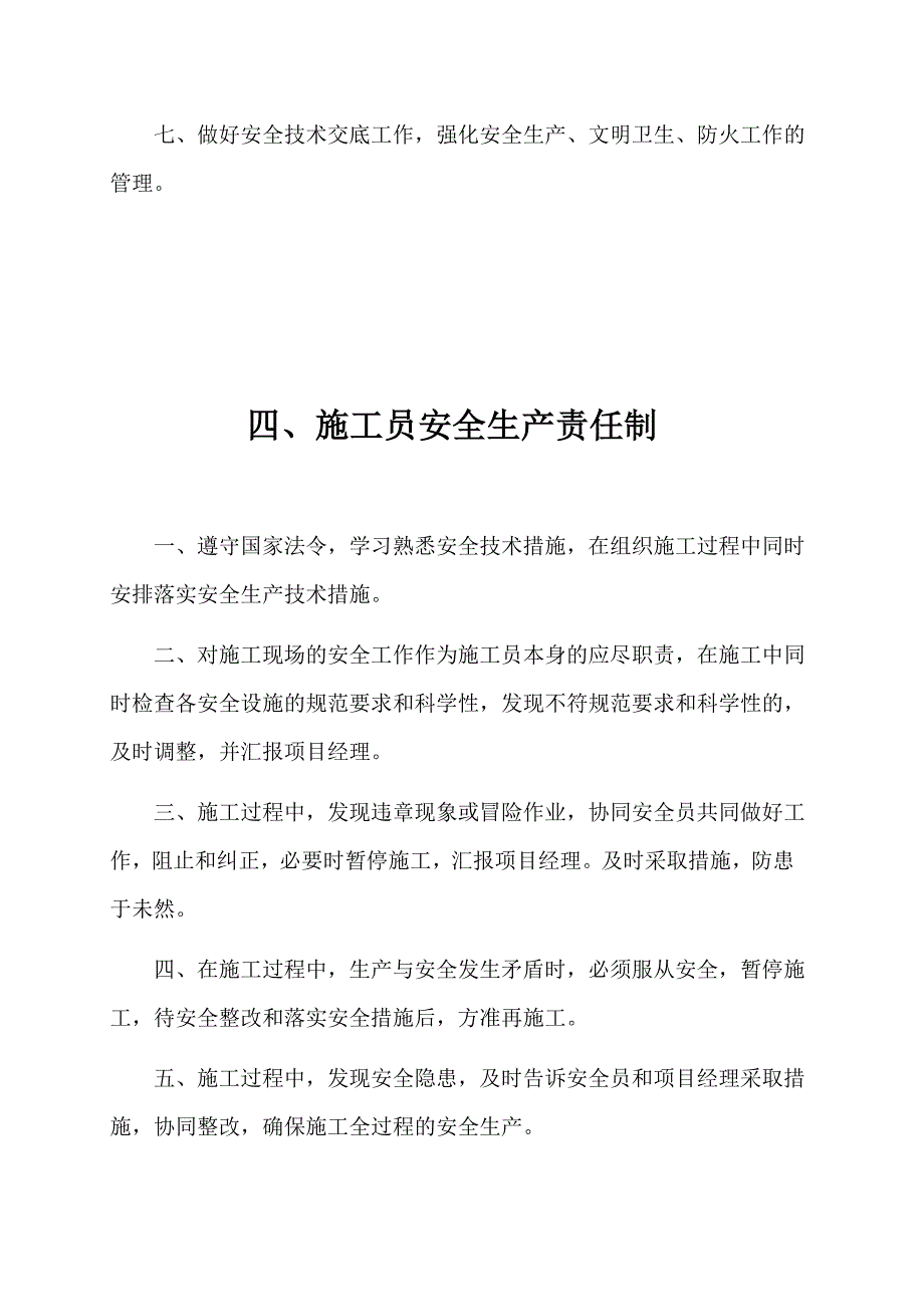 项目部管理人员安全生产责任制_第4页