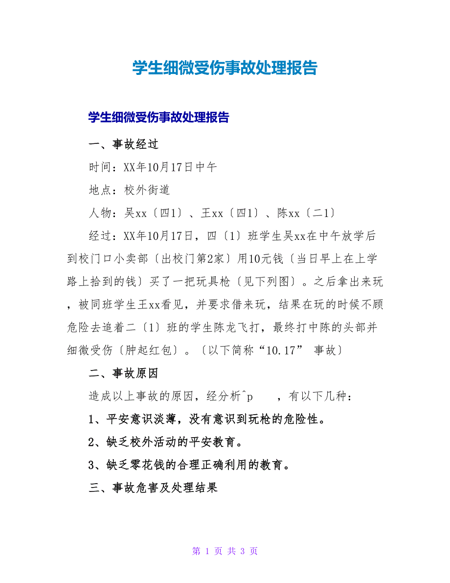 学生轻微受伤事故处理报告.doc_第1页