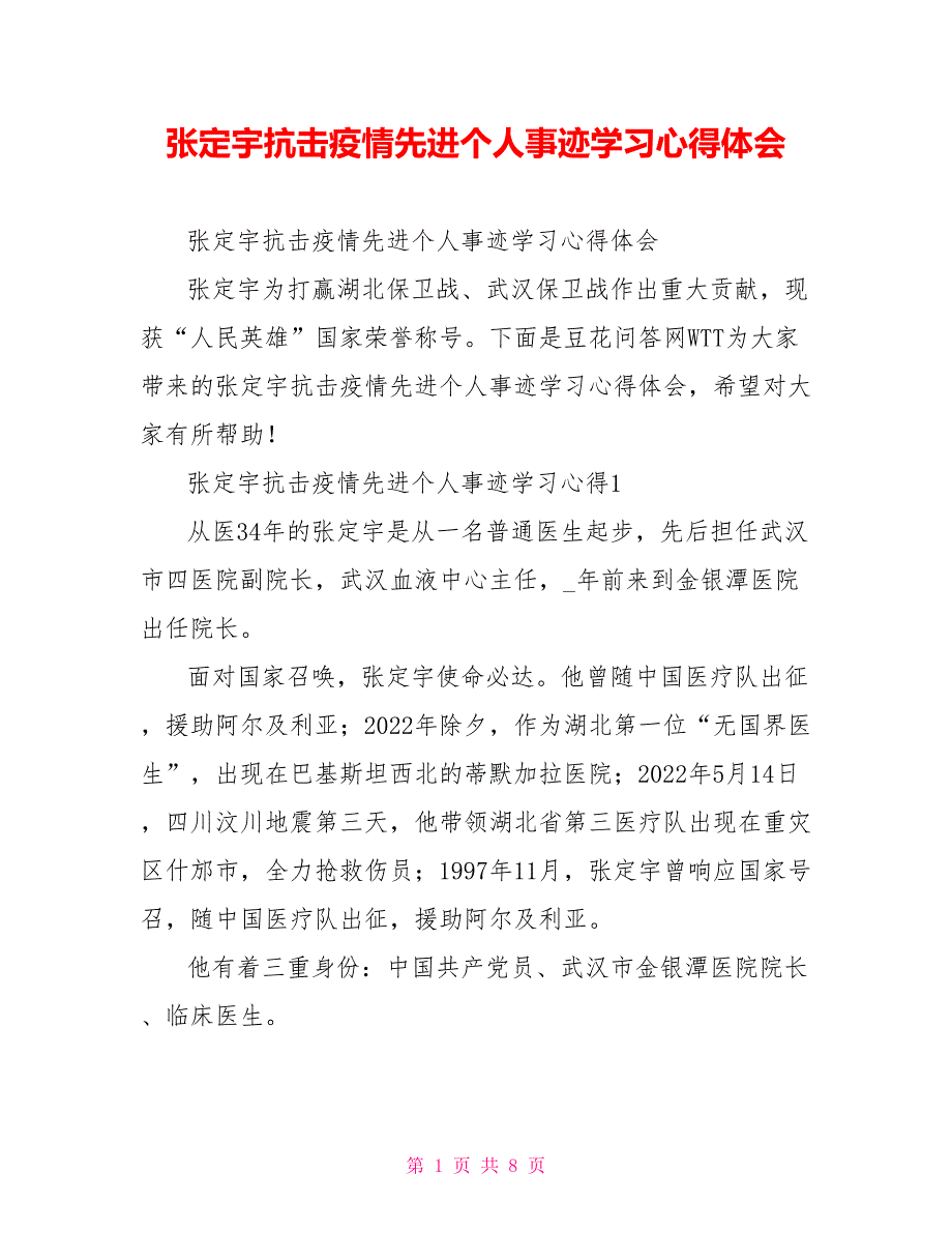 张定宇抗击疫情先进个人事迹学习心得体会_第1页