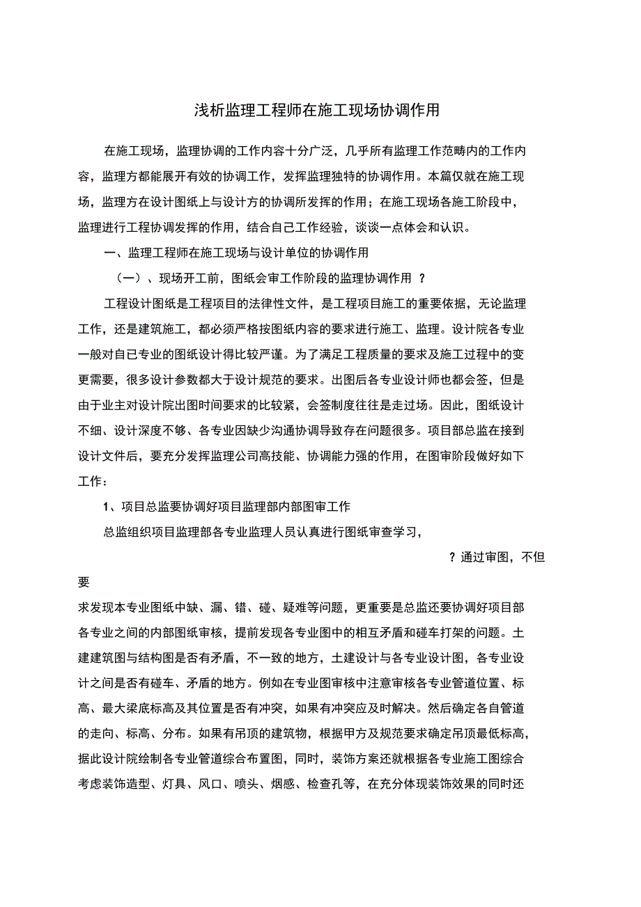 浅析监理工程师在施工现场协调作用_第1页