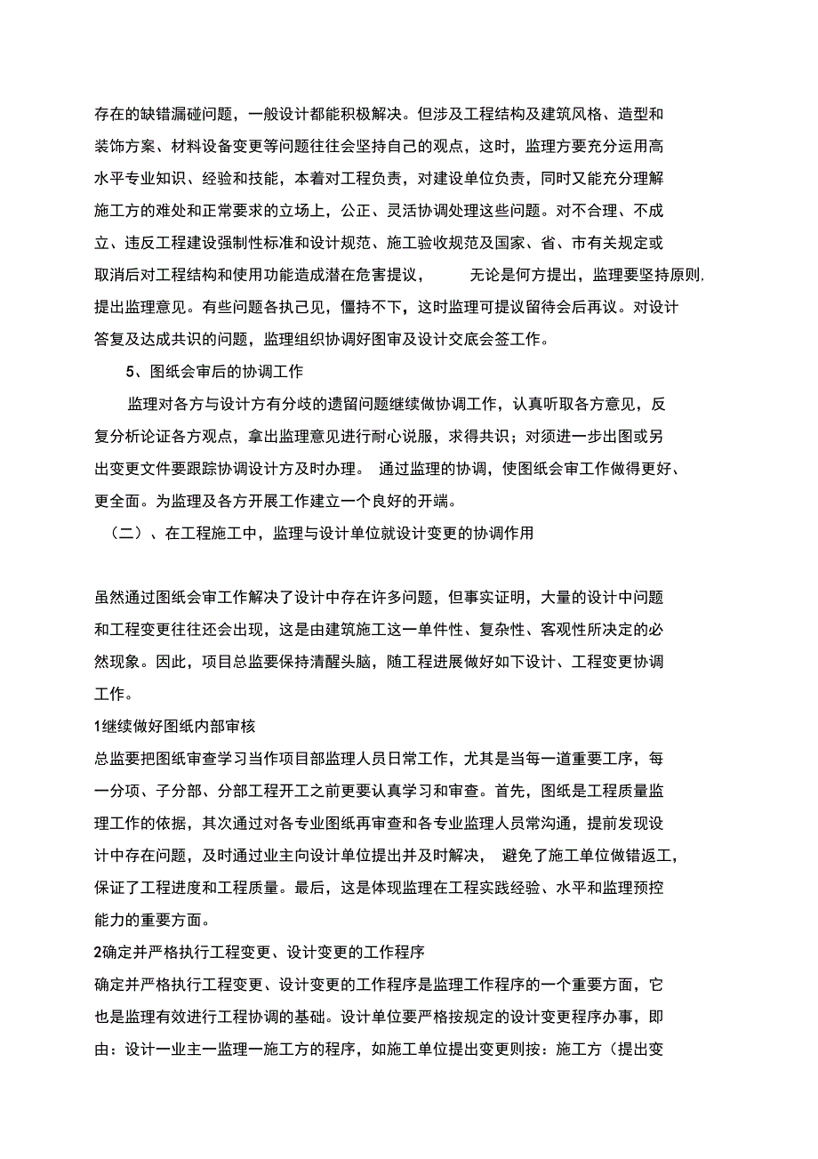 浅析监理工程师在施工现场协调作用_第4页