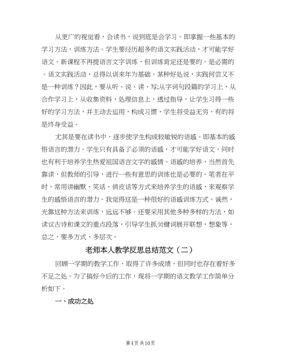 老师本人教学反思总结范文（三篇）.doc_第4页