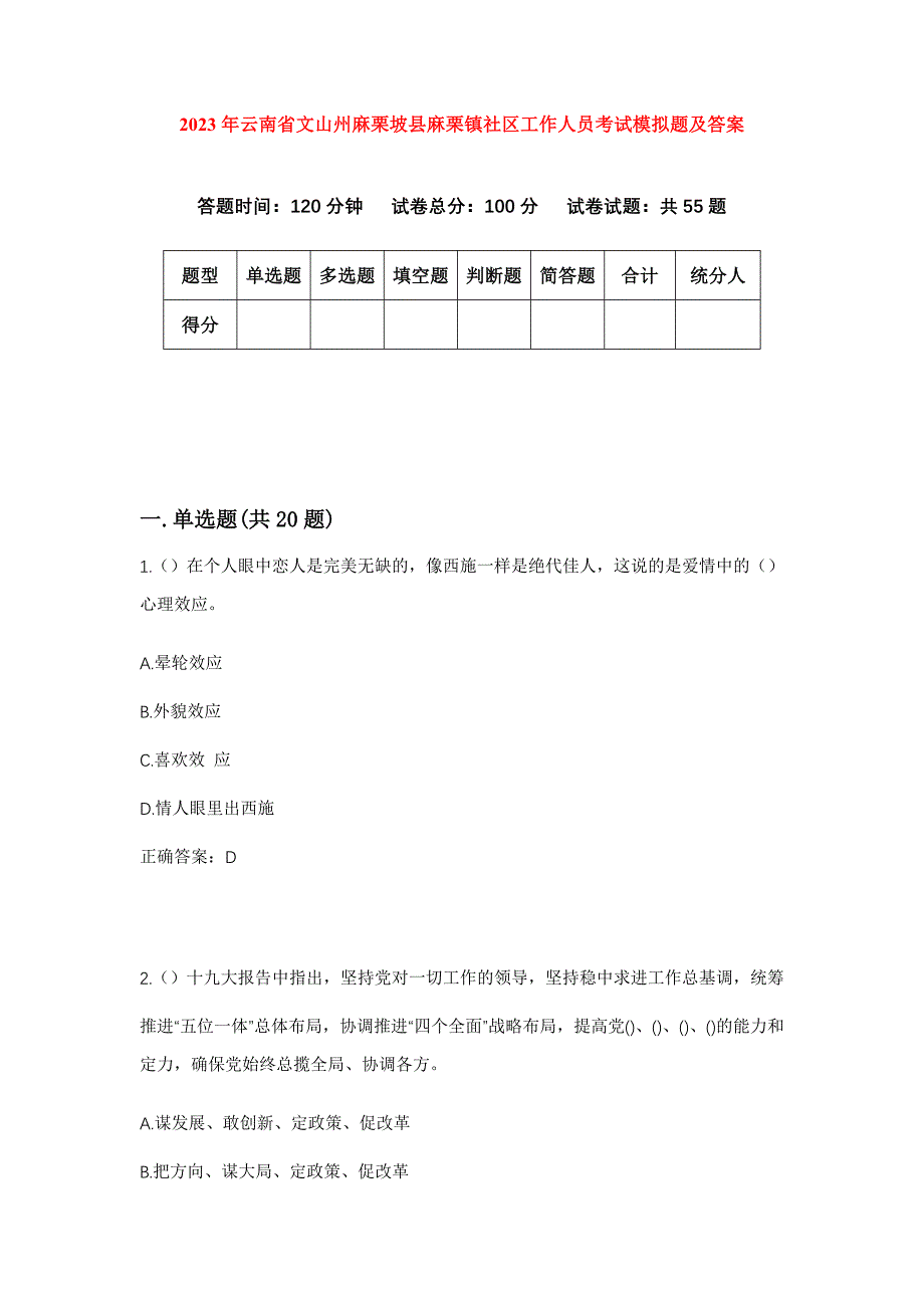 2023年云南省文山州麻栗坡县麻栗镇社区工作人员考试模拟题及答案_第1页