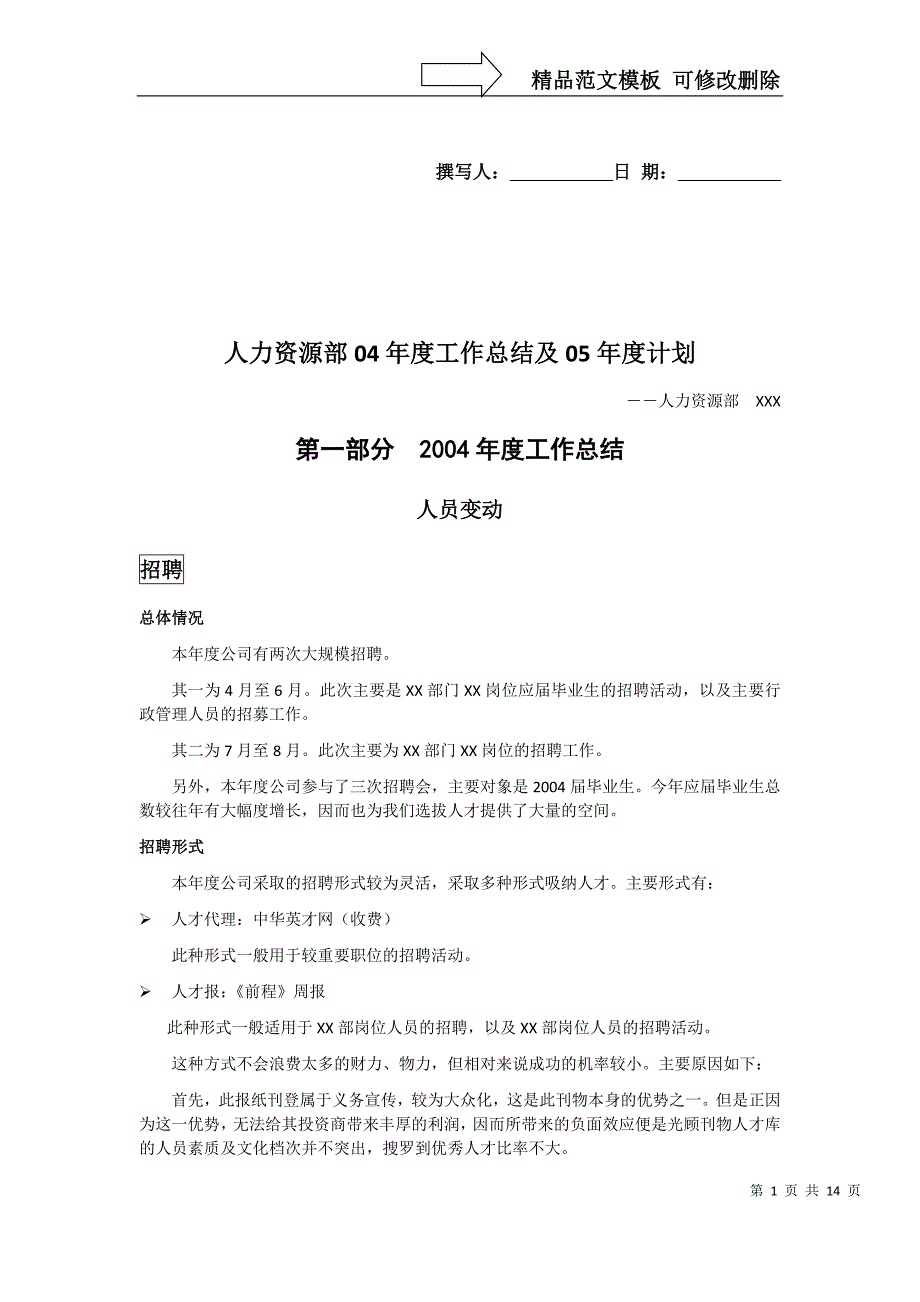 1-人力资源部年度工作总结及年度计划_第1页